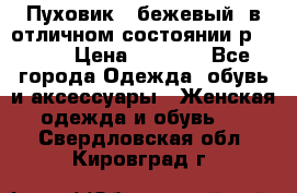 Пуховик , бежевый, в отличном состоянии р 48-50 › Цена ­ 8 000 - Все города Одежда, обувь и аксессуары » Женская одежда и обувь   . Свердловская обл.,Кировград г.